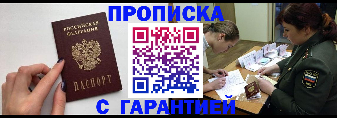 прописка гарантия в Тыве