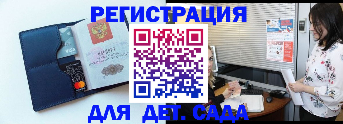 регистрация для дет. сада в Тыве